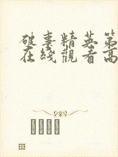 破事精英第一季在线观看高清免费完整版