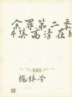 余罪第二季全24集高清在线观看