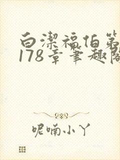 白洁福伯第1一178章笔趣阁祁健