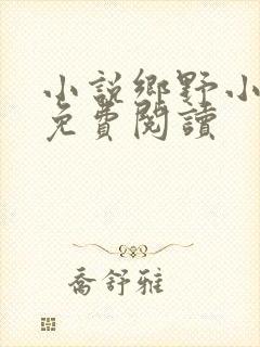 小说乡野小农民免费阅读