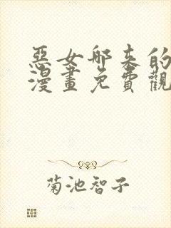 恶女哪来的义气漫画免费观看下拉式