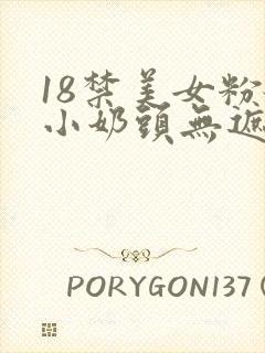 18禁美女粉嫩小奶头无遮挡封面