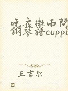 晚夜微雨问海棠钢琴谱cuppix