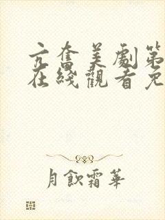 亢奋美剧第二季在线观看免费全集电视剧高清封面