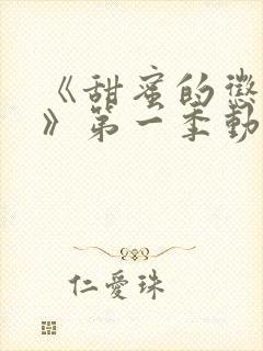 《甜蜜的惩罚2》第一季动漫免费观看