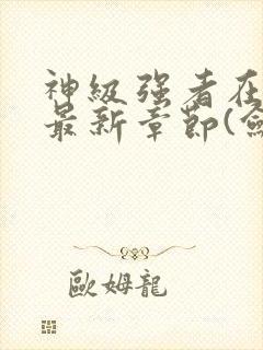 神级强者在都市最新章节(剑锋)封面