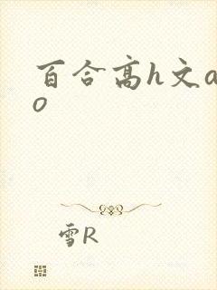 百合高h文abo封面