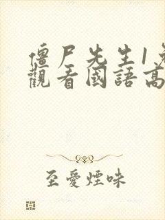 僵尸先生1免费观看国语高清完整版