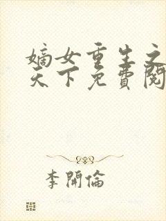 嫡女重生之凰倾天下免费阅读