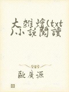 大杂烩(txt)小说阅读