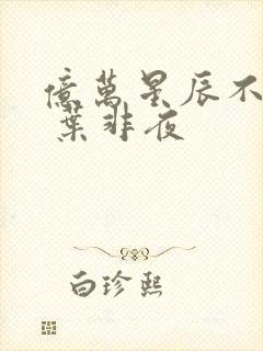 亿万星辰不及你 叶非夜封面