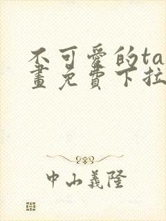 不可爱的ta漫画免费下拉式六漫画封面