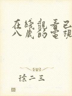 在线观看已满十八岁的电视剧