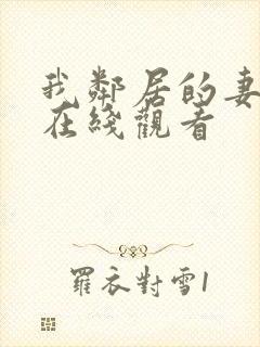 我邻居的妻子3在线观看