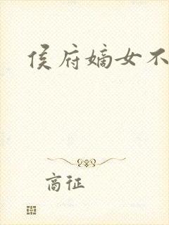 侯府嫡女不好惹