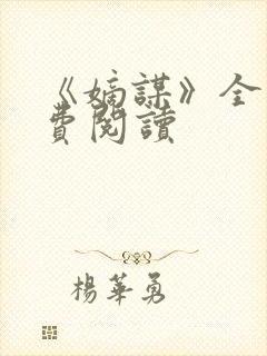 《嫡谋》全文免费阅读