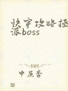 快穿攻略拯救反派boss