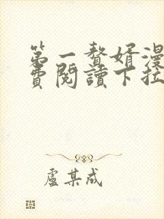 第一赘婿漫画免费阅读下拉式六漫画