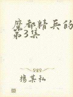 魔都精兵的奴隶第3集