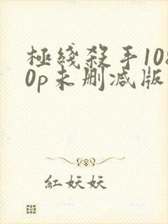 极线杀手1080p未删减版在线观看