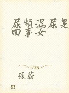 尿频漏尿是怎么回事女