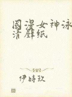 国漫女神泳装高清壁纸