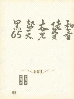 黑帮大佬和我365天免费看封面