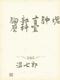 胸部有肿块挂什么科室