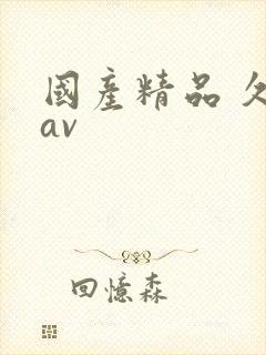 国产精品 久久av