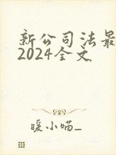 新公司法最新版2024全文