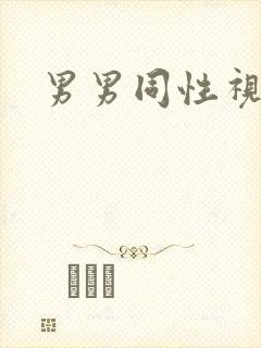 男男同性视频网