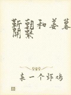 靳朝和姜暮什么关系