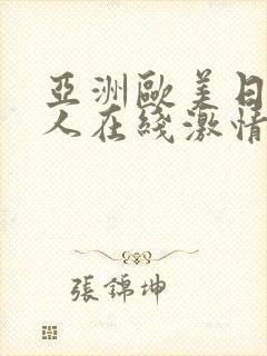 亚洲欧美日韩成人在线激情网