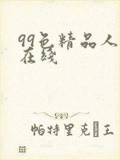 99色精品人妻在线