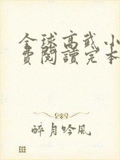 全球高武小说免费阅读完本