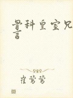 骨科皇室兄妹古言封面