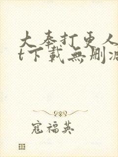 大奉打更人txt下载无删减