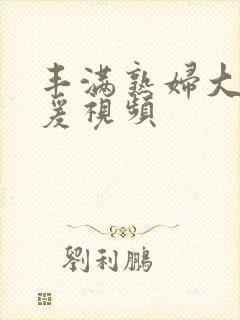 丰满熟妇大乳做爰视频封面