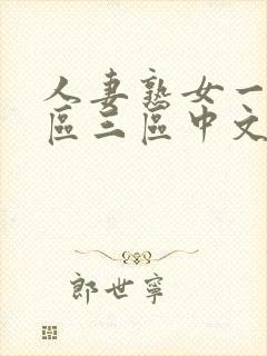 人妻熟女一区二区三区中文字幕