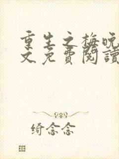 重生之梅晚萤全文免费阅读最新章节