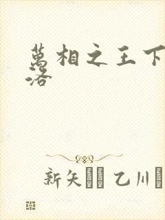 万相之王下载李洛封面