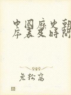 中国历史朝代顺序表及时间