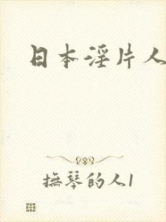 日本淫片人妻
