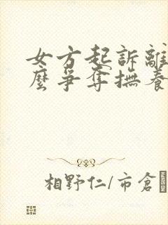 女方起诉离婚怎么争夺抚养权