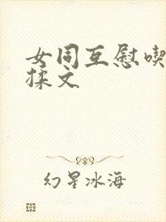 女同互慰吃奶互揉文