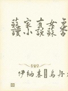 苏家有女免费阅读小说苏杳