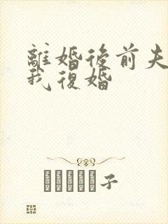 离婚后前夫求着我复婚