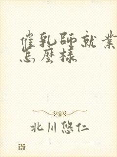 催乳师就业前景怎么样封面