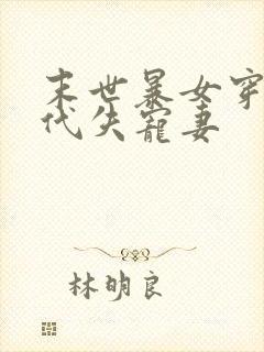 末世暴女穿成古代失宠妻