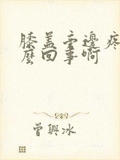 膝盖旁边疼是怎么回事啊